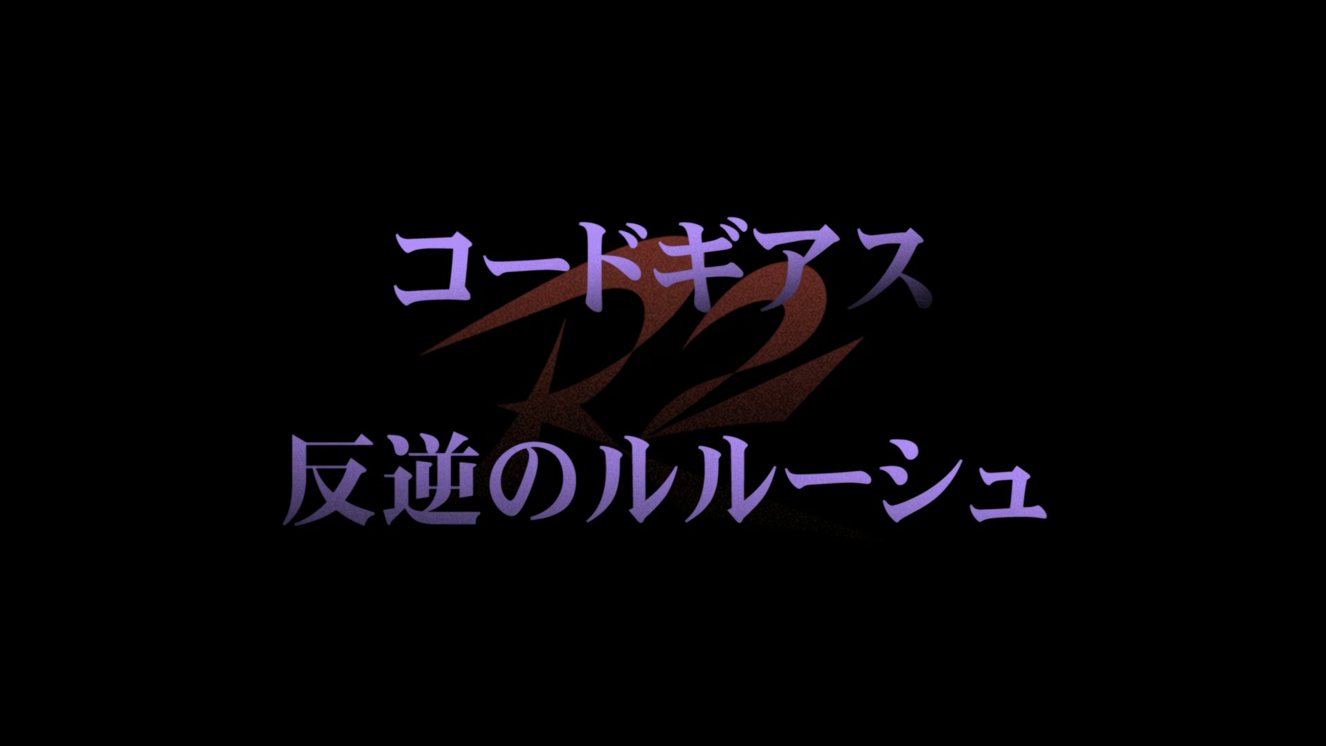 Code Geass Ep 36: Power of Passion @ 00:08:47