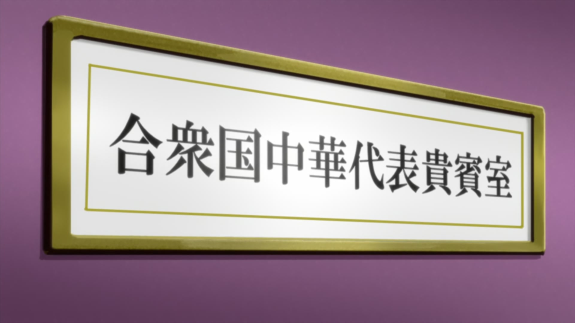 Code Geass Ep 41: United Federation of Nations Resolution Number One @ 00:12:47