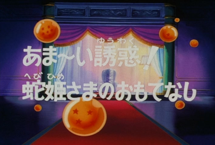 Dragon Ball Z — Ep 14: Such Sweet Temptation! The Snake Princess's Hospitality @ 03:23