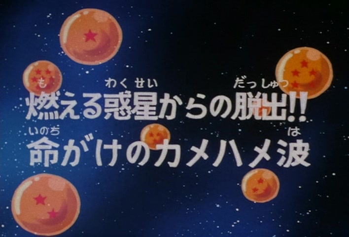Dragon Ball Z Ep 50: Escape From a Burning Planet!! A Life-or-Death Kamehameha @ 03:14