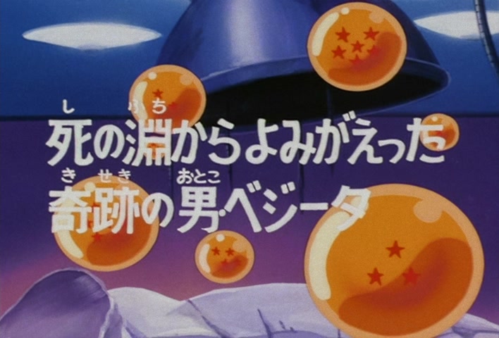 Dragon Ball Z Ep 55: Back from the Brink of Death — The Miracle Man, Vegeta @ 02:53