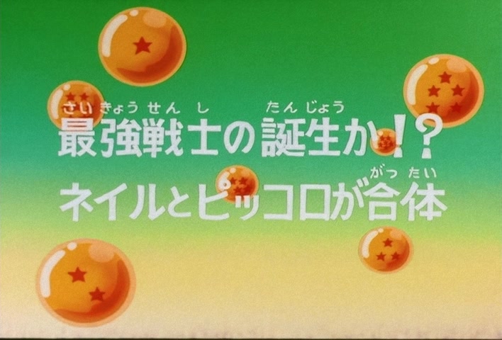 Dragon Ball Z Ep 77: Birth of the Mightiest Warrior?! Nail and Piccolo Merge @ 03:30