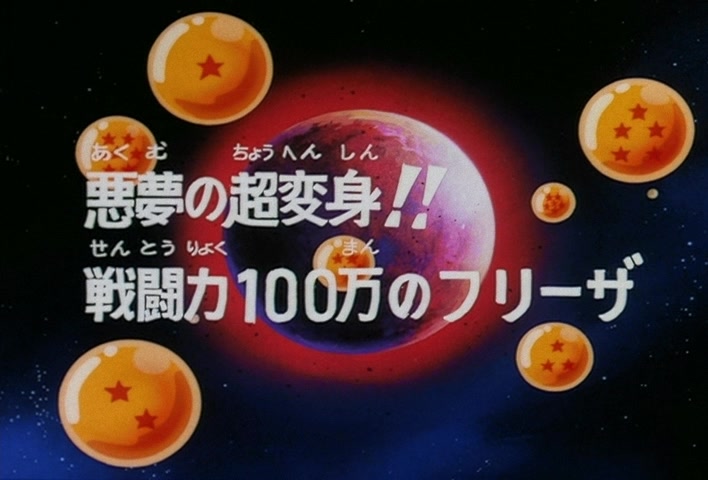 Dragon Ball Z — Ep 78: A Nightmare Super-Transformation!! Freeza's Battle Power Reaches One Million @ 02:56