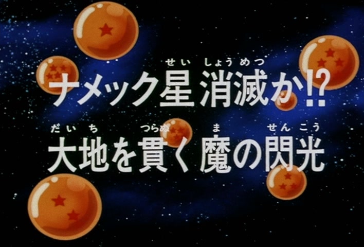 Dragon Ball Z Ep 97: The Destruction of Planet Namek?! A Demonic Flash Penetrates the Ground @ 02:55