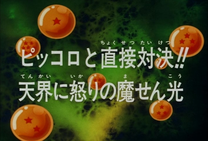 Dragon Ball Z Ep 111: A Direct Confrontation with Piccolo!! An Angry Masenko in the Heavens @ 02:58