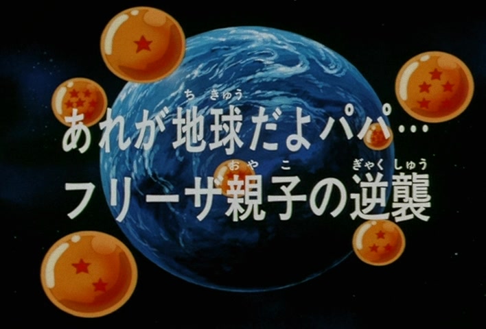 Dragon Ball Z Ep 118: That's Earth, Papa… Freeza and his Father Strike Back @ 02:06