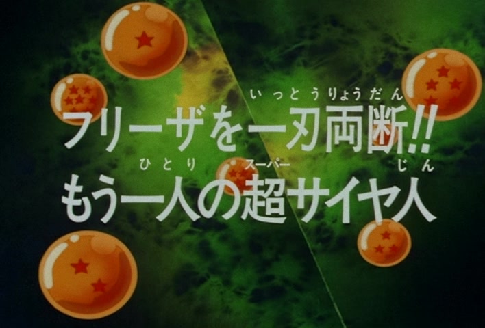 Dragon Ball Z Ep 120: Freeza Halved By a Single Blow!! Another Super Saiyan @ 02:54