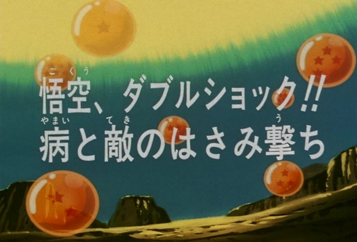 Dragon Ball Z Ep 128: Goku's Double-Shock!! Caught Between Illness and Adversary @ 03:11