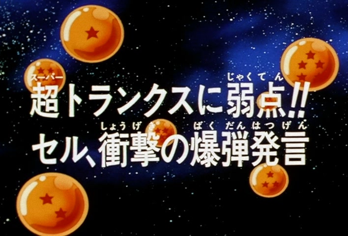 Dragon Ball Z Ep 165: Super Trunks Has a Weakness!! Cell, A Shocking Bombshell Declaration @ 03:46