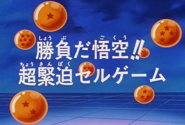 Dragon Ball Z Ep 177: Goku's Bout!! The Super-Tense Cell Games @ 03:52
