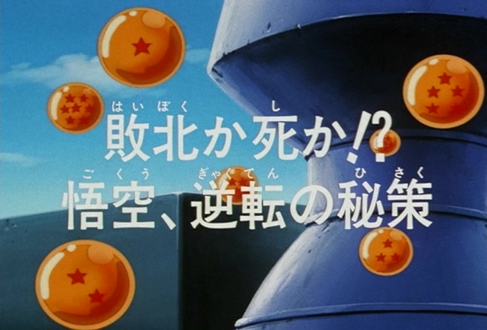 Dragon Ball Z Ep 179: Lose or Die?! Goku, A Secret Turnabout Plan @ 04:03