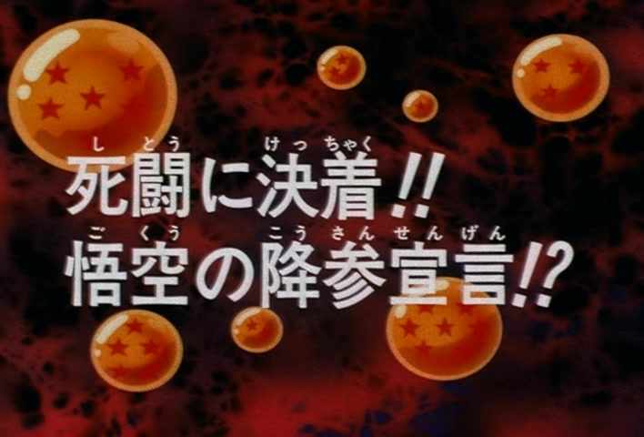 Dragon Ball Z Ep 180: The End of the Desperate Struggle!! Goku Surrenders?! @ 03:35