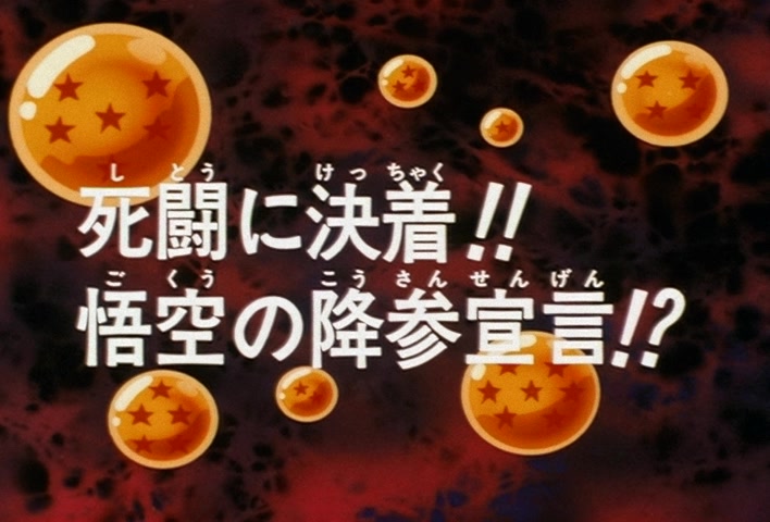 Dragon Ball Z Ep 180: The End of the Desperate Struggle!! Goku Surrenders?! @ 03:41