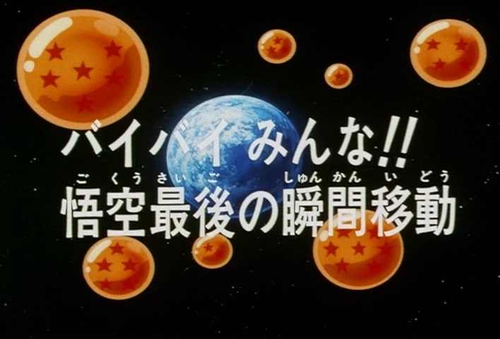 Dragon Ball Z Ep 188: Bye-Bye Everyone!! Goku's Last Instant Movement @ 03:35