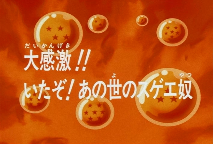 Dragon Ball Z Ep 195: A Great Inspiration!! I'm Ready! The Awesome Guy from the Afterlife @ 03:44