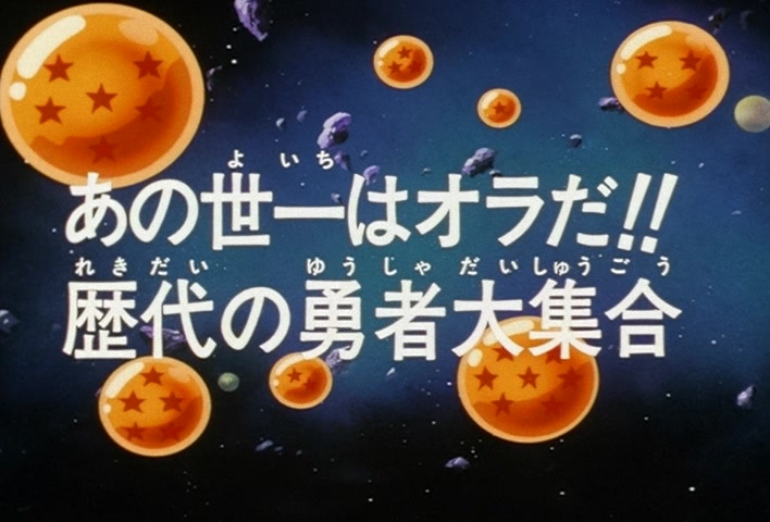 Dragon Ball Z Ep 196: I'm the Best in the Afterlife!! The Great Assembly of Past Heroes @ 03:06
