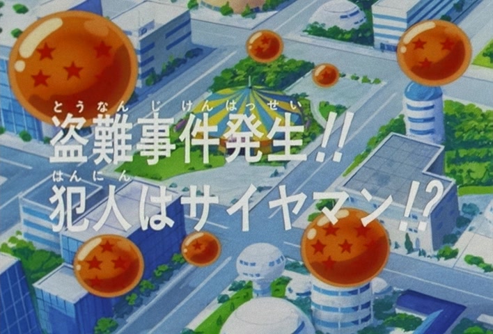 Dragon Ball Z Ep 204: A Robbery Case!! The Culprit is Saiyaman?! @ 03:06