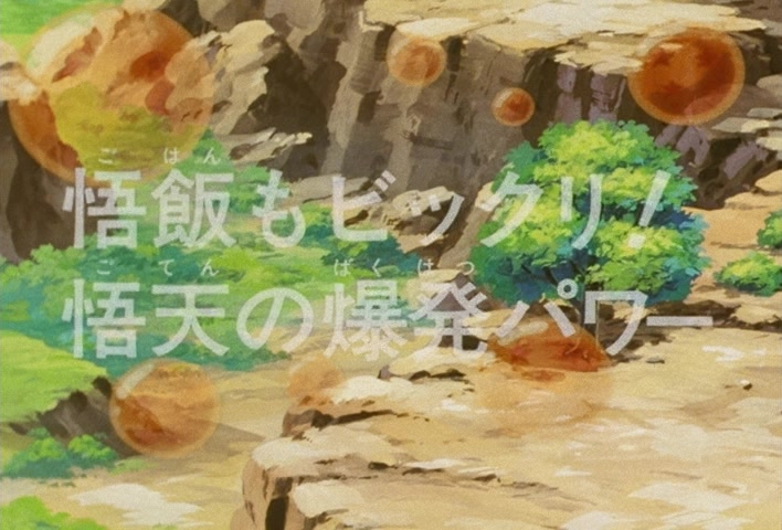 Dragon Ball Z Ep 206: Even Gohan is Surprised! Goten's Explosion of Power @ 03:24