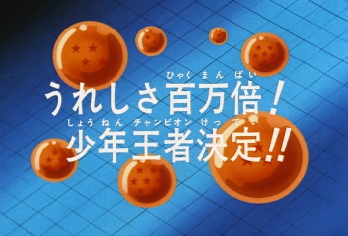 Dragon Ball Z Ep 212: Happiness Times a Million! The Junior Champion is Decided!! @ 03:59