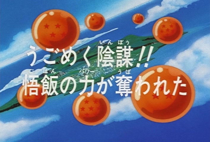Dragon Ball Z Ep 219: A Slithering Conspiracy!! Gohan's Power is Stolen @ 03:00