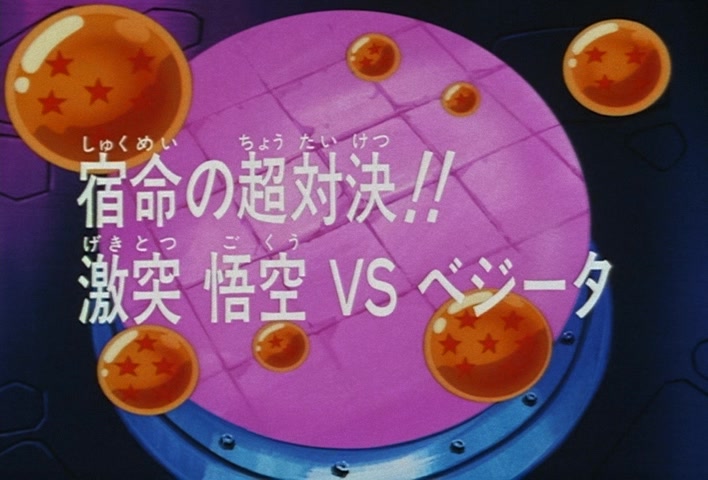 Dragon Ball Z Ep 229: A Super Confrontation of Destiny!! The Clash of Goku vs Vegeta @ 03:39