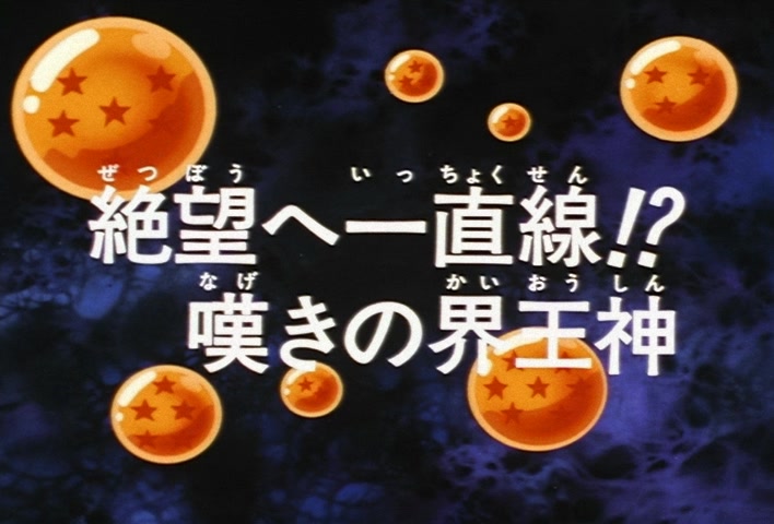 Dragon Ball Z Ep 233: A Straight Line to Despair?! The Grief of Kaioshin @ 03:54