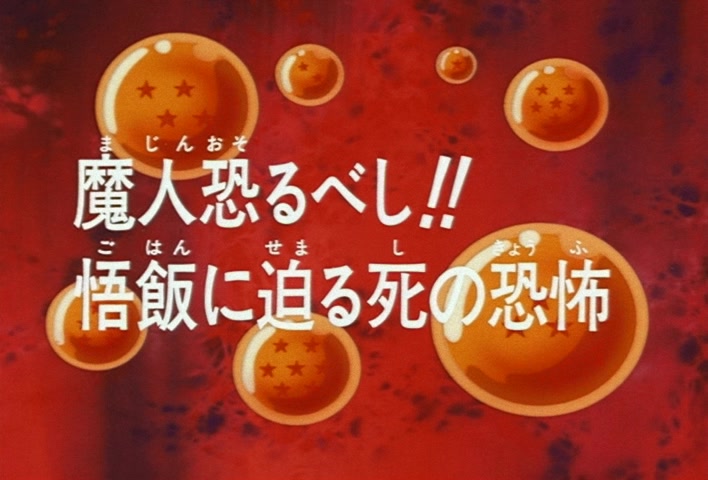 Dragon Ball Z Ep 234: The Terrifying Majin!! Gohan's Approaching Fear of Death @ 03:39