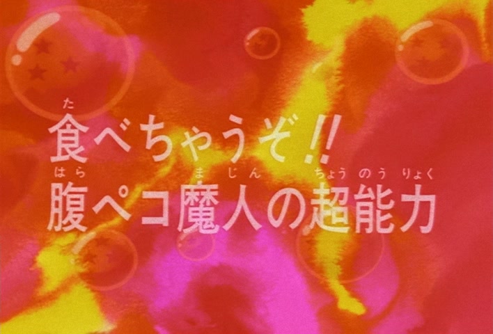 Dragon Ball Z Ep 235: Gonna Eat'cha!! A Hungry Majin's Supernatural Power @ 02:56