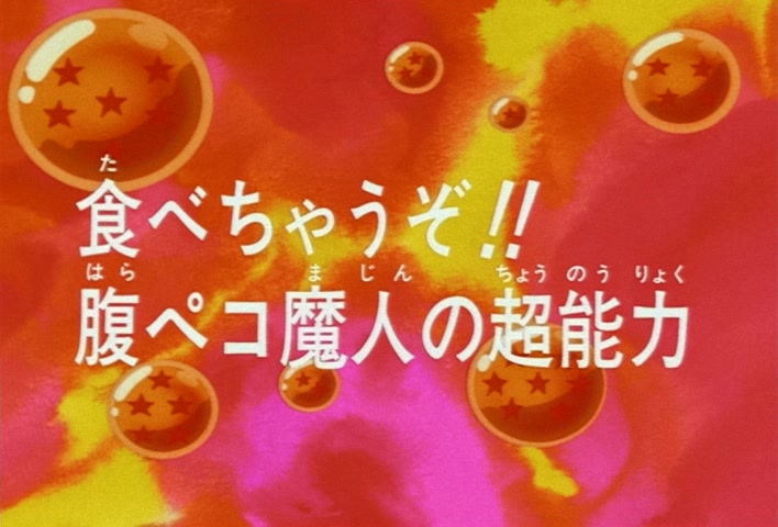 Dragon Ball Z Ep 235: Gonna Eat'cha!! A Hungry Majin's Supernatural Power @ 03:01