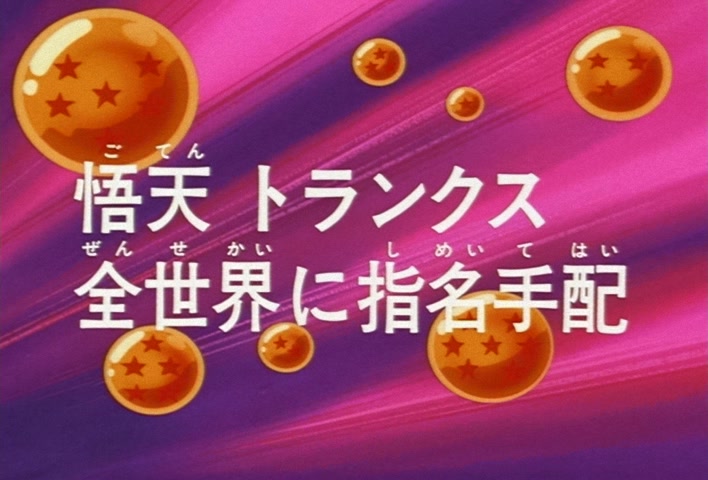 Dragon Ball Z Ep 241: Goten and Trunks — The World's Most Wanted @ 03:25
