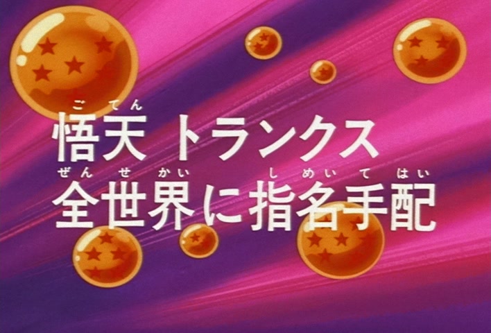 Dragon Ball Z Ep 241: Goten and Trunks — The World's Most Wanted @ 03:29