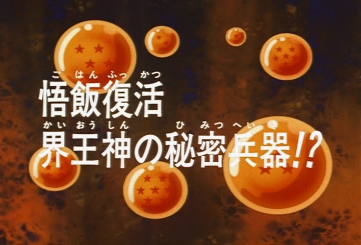 Dragon Ball Z Ep 242: Gohan is Revived — Kaioshin's Secret Weapon?! @ 03:01