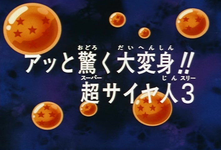 Dragon Ball Z Ep 245: An Astounding, Great Transformation!! Super Saiyan 3 @ 03:44