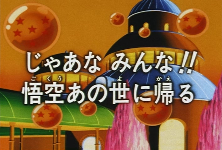Dragon Ball Z Ep 248: See You Later, Everybody!! Goku Returns to the Afterlife @ 03:10