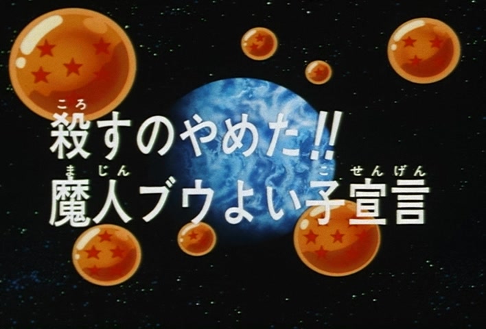 Dragon Ball Z Ep 253: I've Stopped Killing!! Majin Boo's Good Boy Declaration @ 02:58