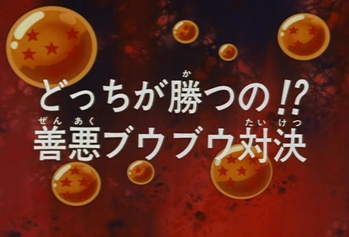 Dragon Ball Z Ep 255: Which One Will Win?! A Good and Evil Boo-Boo Confrontation @ 03:30