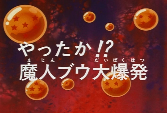 Dragon Ball Z Ep 264: Has He Done It?! Majin Boo's Great Explosion @ 03:11