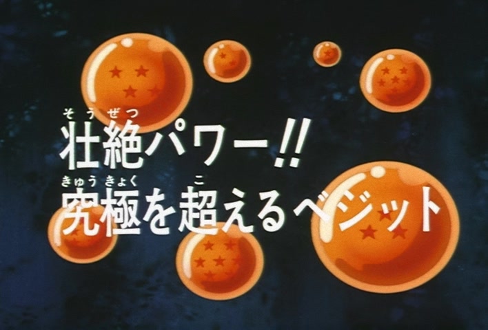 Dragon Ball Z Ep 269: Magnificent Power!! Vegetto Surpasses the Ultimate @ 03:29