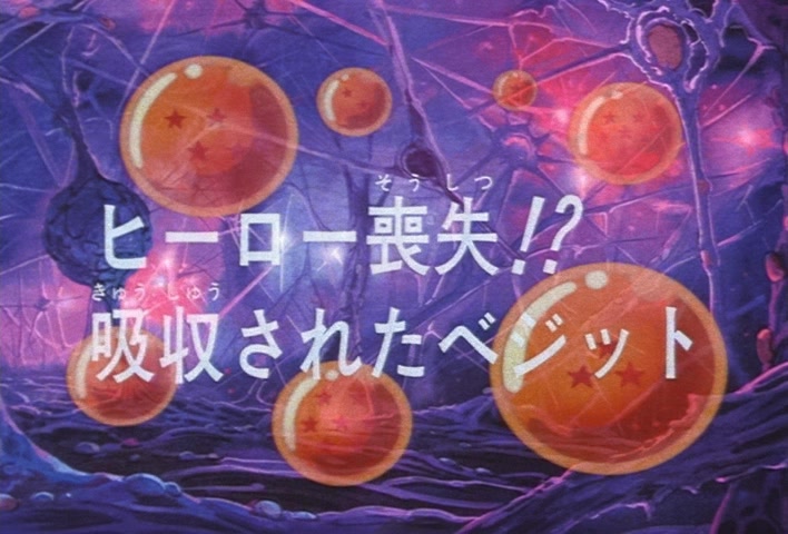 Dragon Ball Z Ep 272: A Hero is Lost?! Vegetto is Absorbed @ 04:18