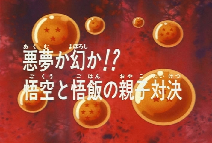 Dragon Ball Z Ep 274: Nightmares or Illusions?! Goku and Gohan's Father-Son Confrontation @ 03:29
