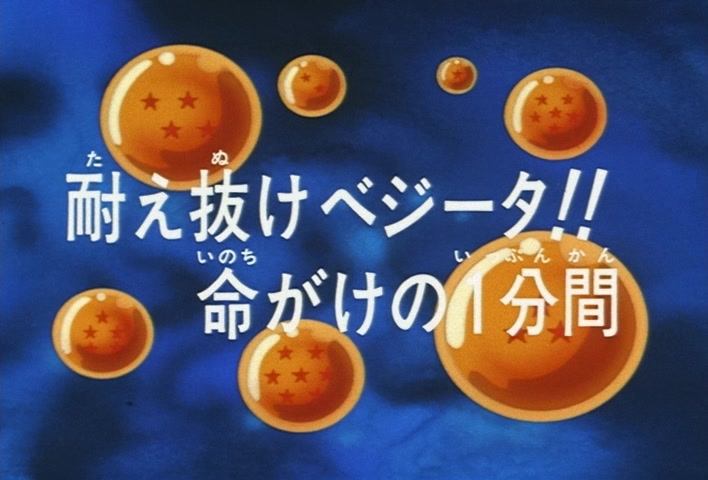 Dragon Ball Z Ep 281: Pull Through, Vegeta!! One Life-Threatening Minute @ 03:06