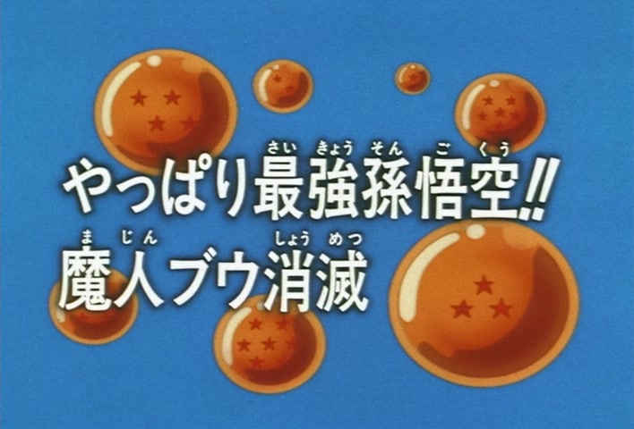 Dragon Ball Z Ep 286: Son Goku is the Strongest After All!! Majin Boo is Annihilated @ 03:01
