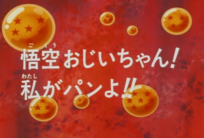 Dragon Ball Z Ep 289: Grandpa Goku! I Am Pan!! @ 03:01