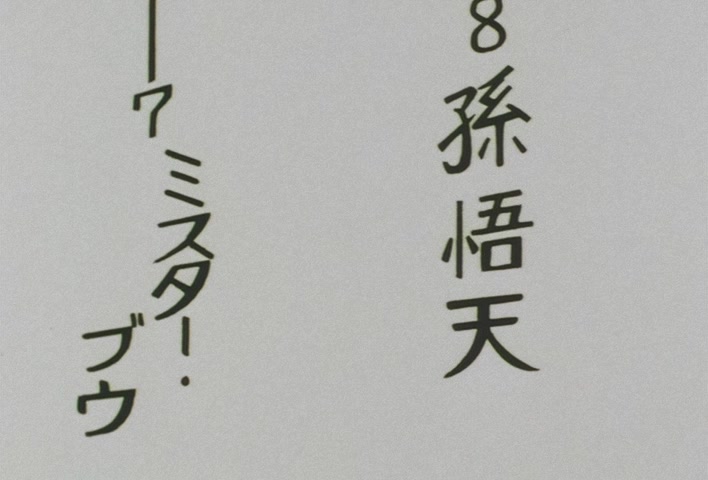 Dragon Ball Z Ep 290: I Am Oob! Now 10 Years Old, the Former Majin?! @ 12:01