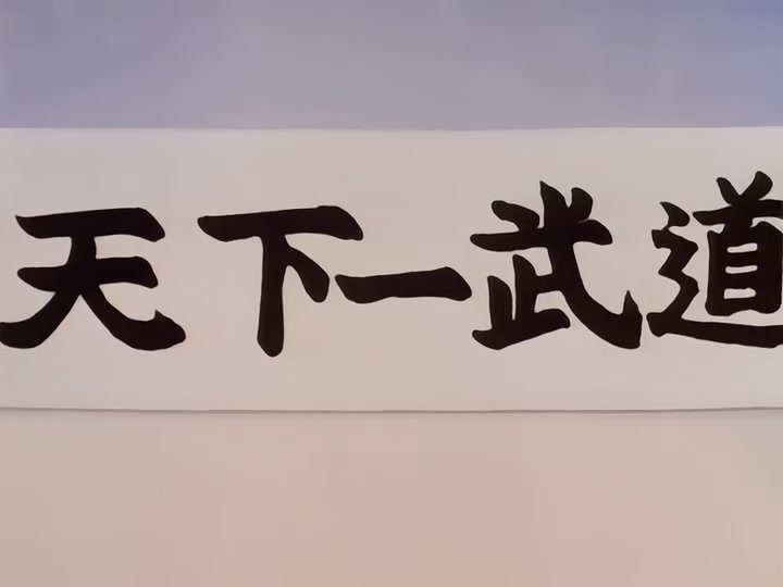 Dragon Ball Ep 18: Turtle Style Training @ 01:20
