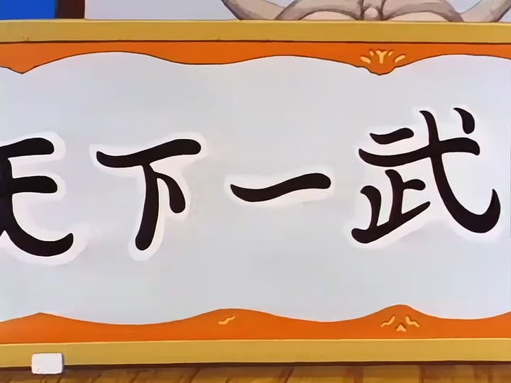 Dragon Ball Ep 84: Rivals and Arrivals @ 06:08