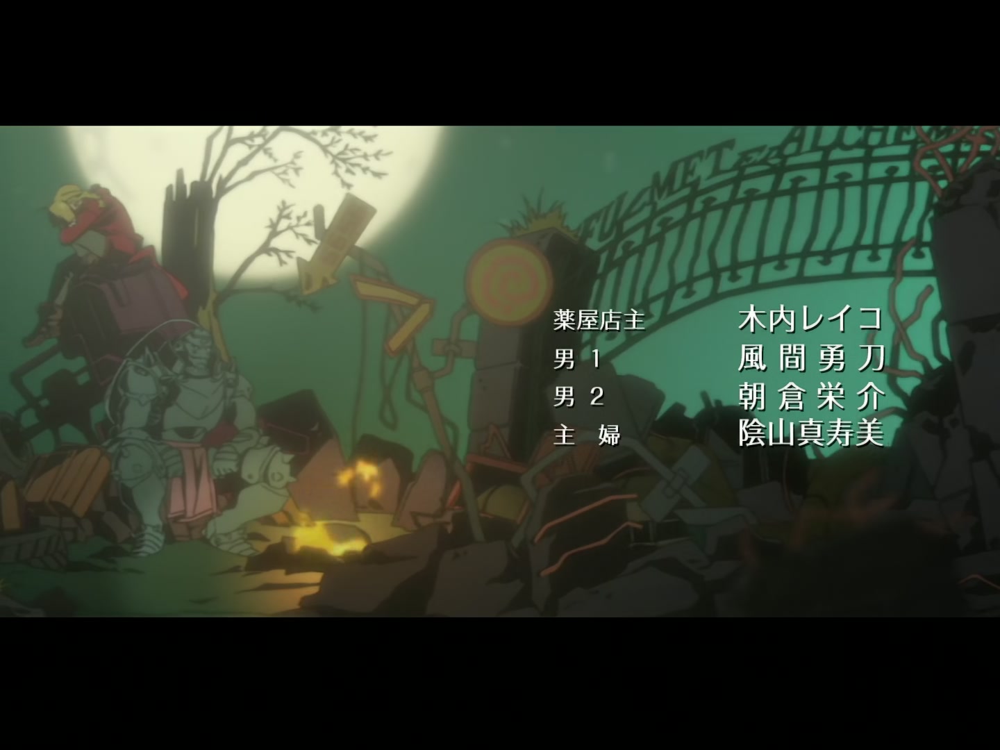 Fullmetal Alchemist Ep 11: The Other Brothers Elric: Part 1 @ 22:38