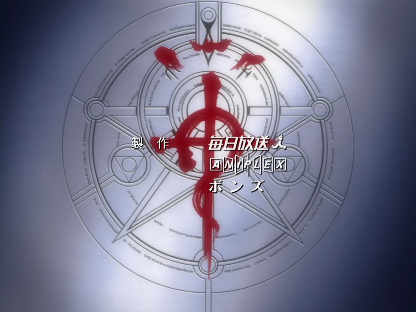 Fullmetal Alchemist Ep 22: Created Human @ 04:17