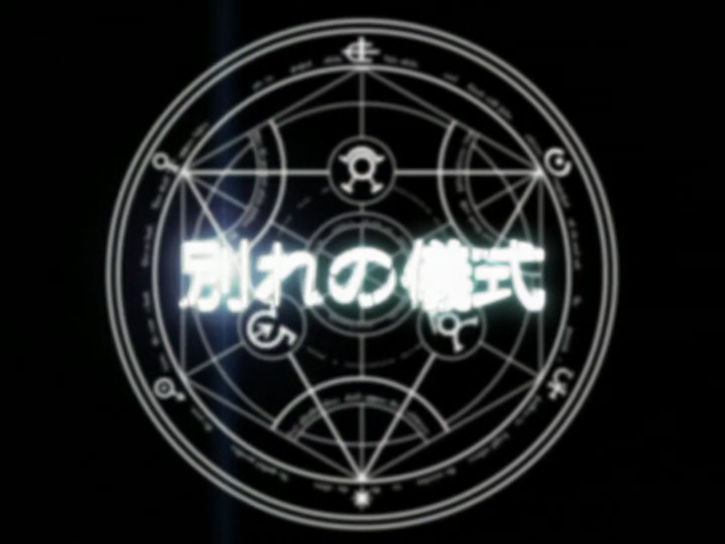 Fullmetal Alchemist Ep 25: Words of Farewell @ 06:19