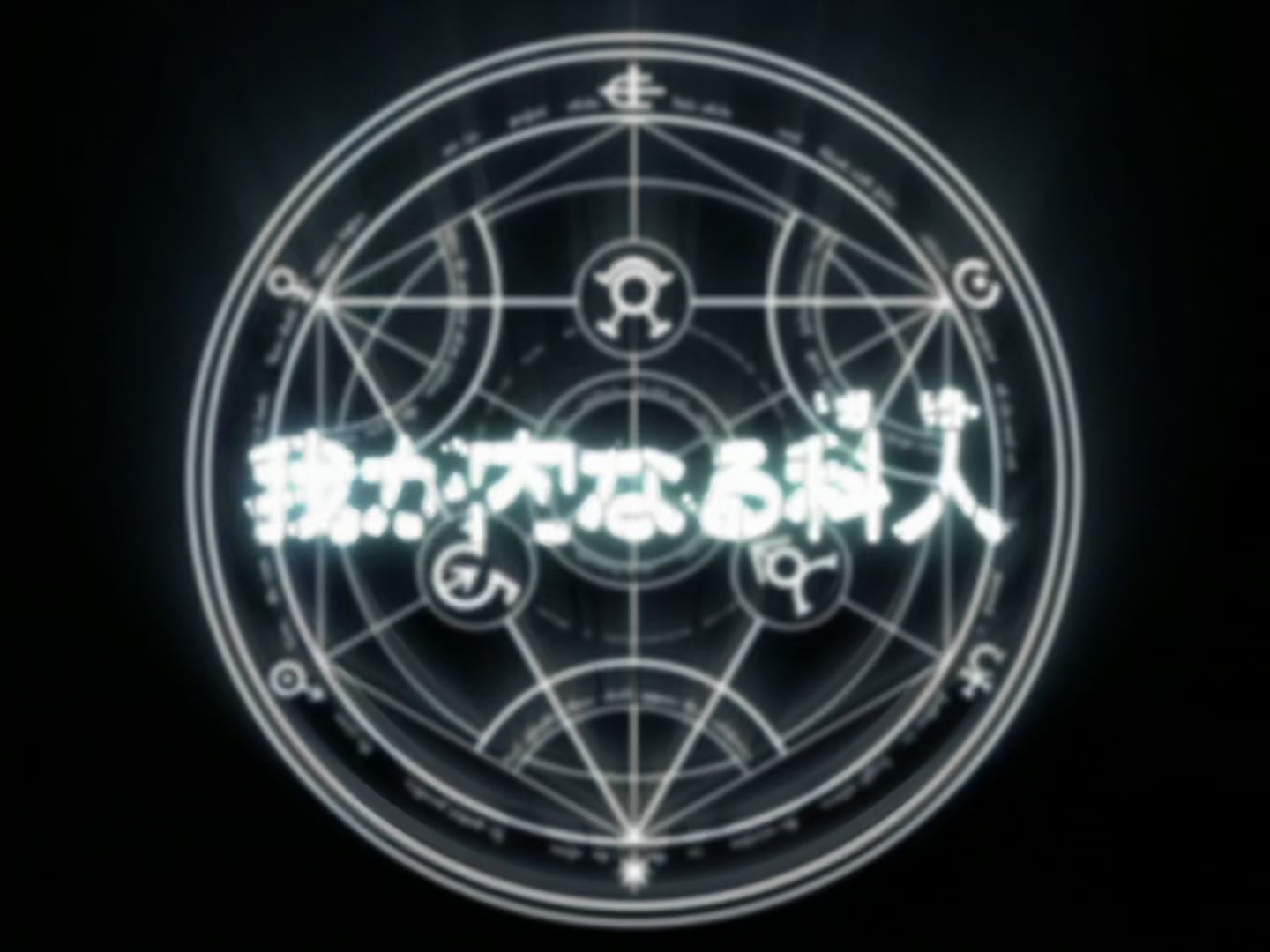 Fullmetal Alchemist Ep 36: The Sinner Within @ 04:24